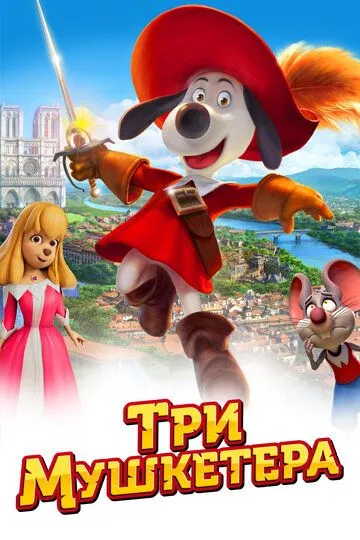 Три мушкетера (2021) Три мушкетера (2021)