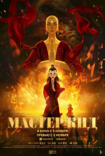 Мастер Кид (2021) Мастер Кид (2021)