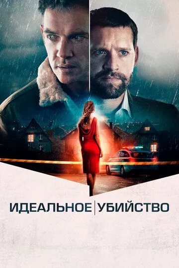 Идеальное убийство (2021) Идеальное убийство (2021)