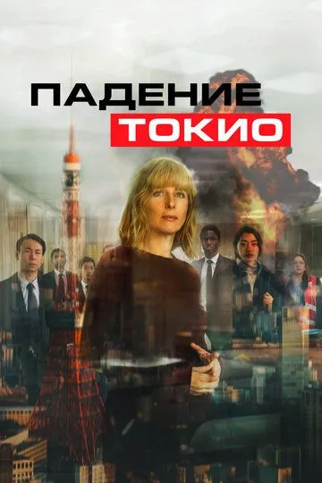 Падение Токио (2021) Падение Токио (2021)