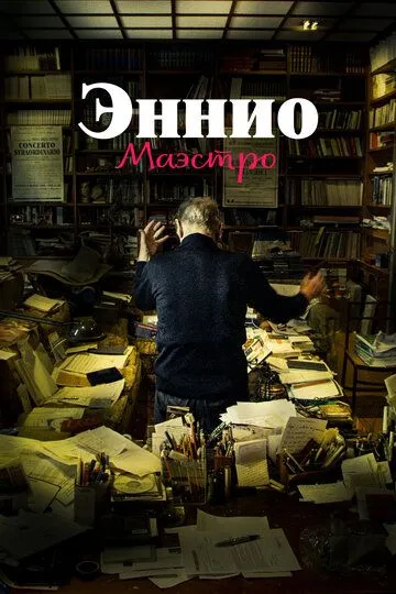 Эннио. Маэстро (2021) Эннио. Маэстро (2021)