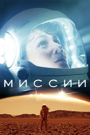 Миссии 1-2 сезон (2017) Миссии 1-2 сезон (2017)