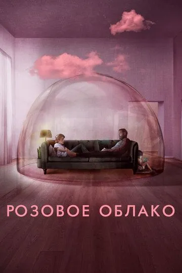 Розовое облако (2021) Розовое облако (2021)