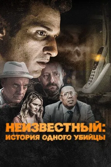 Неизвестный: История одного убийцы (2021) Неизвестный: История одного убийцы (2021)