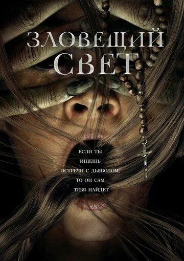 Зловещий свет (2022) Зловещий свет (2022)