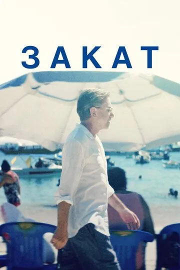 Фильм. Закат (2021) Фильм. Закат (2021)