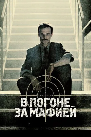 В погоне за мафией 1-2 сезон (2018) В погоне за мафией 1-2 сезон (2018)