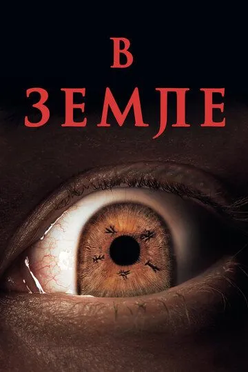 В земле (2021) В земле (2021)