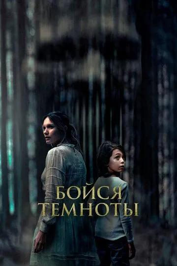 Бойся темноты (2021) Бойся темноты (2021)