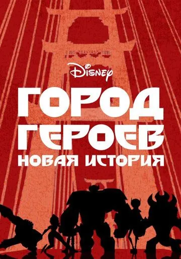 Город героев: Новая история (2017) Город героев: Новая история (2017)