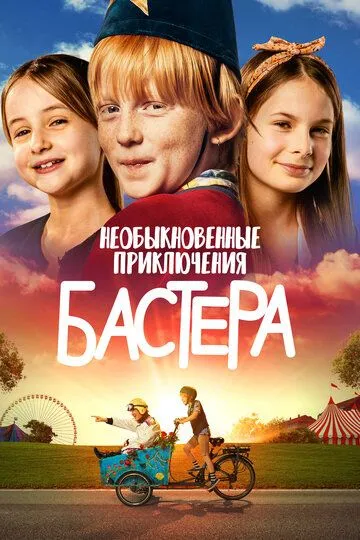 Необыкновенные приключения Бастера (2021) Необыкновенные приключения Бастера (2021)