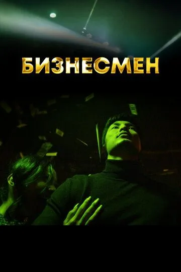 Бизнесмен сериал (2021) Бизнесмен сериал (2021)