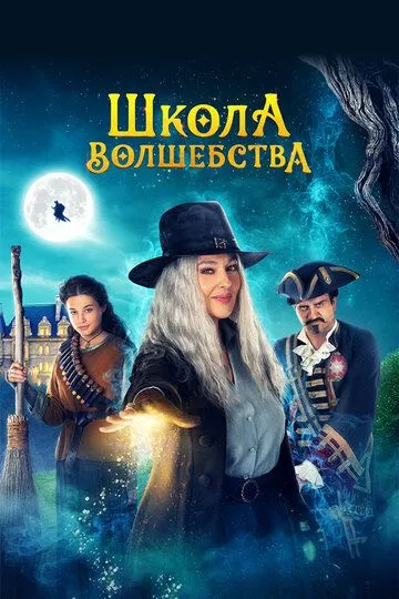 Школа волшебства (2021) Школа волшебства (2021)
