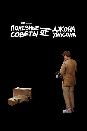 Полезные советы от Джона Уилсона (2020) Полезные советы от Джона Уилсона (2020)