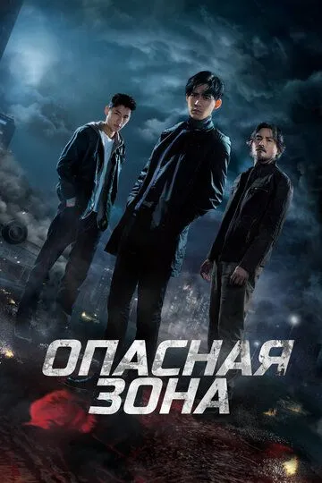 Опасная зона (2021) Опасная зона (2021)