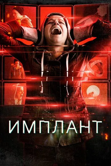 Фильм. Имплант (2021) Фильм. Имплант (2021)