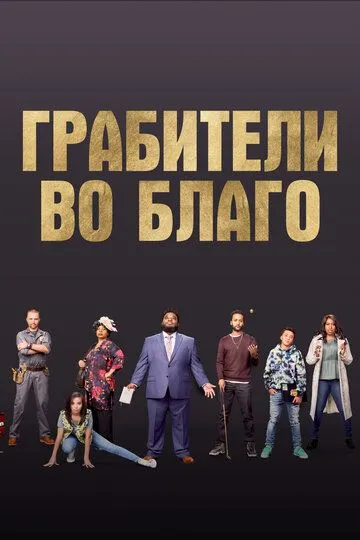 Грабители во благо (2021) Грабители во благо (2021)