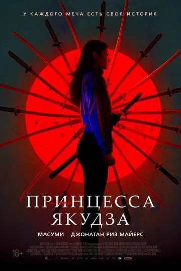 Принцесса якудза (2021) Принцесса якудза (2021)