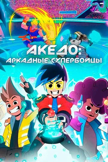 Акедо: Аркадные супербойцы (2021) Акедо: Аркадные супербойцы (2021)