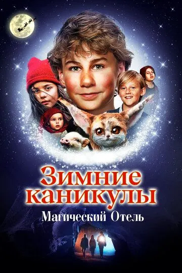 Зимние каникулы: Магический отель (2021) Зимние каникулы: Магический отель (2021)