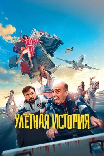 Улётная история (2021) Улётная история (2021)
