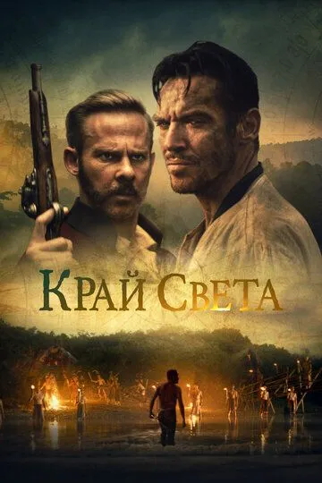 Фильм. Край света (2021) Фильм. Край света (2021)