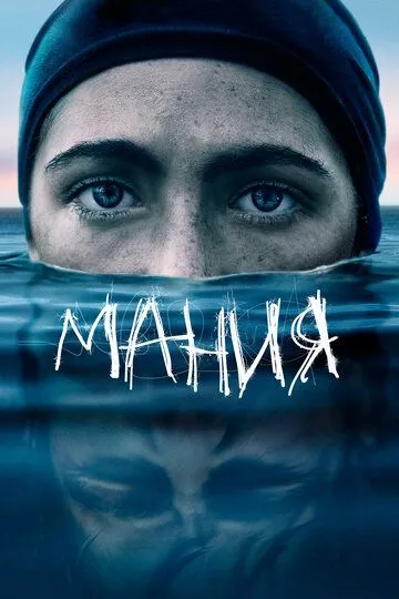 Мания (2021) Мания (2021)