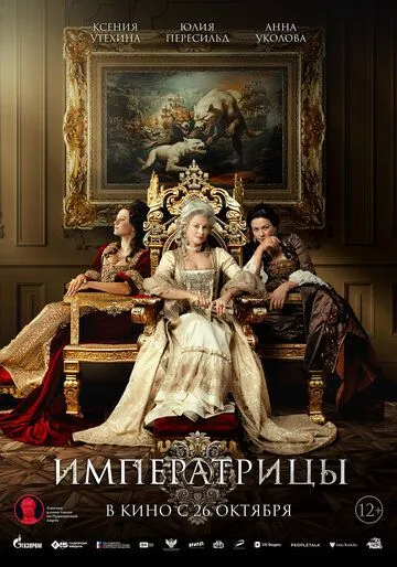 Императрицы (2023) Императрицы (2023)