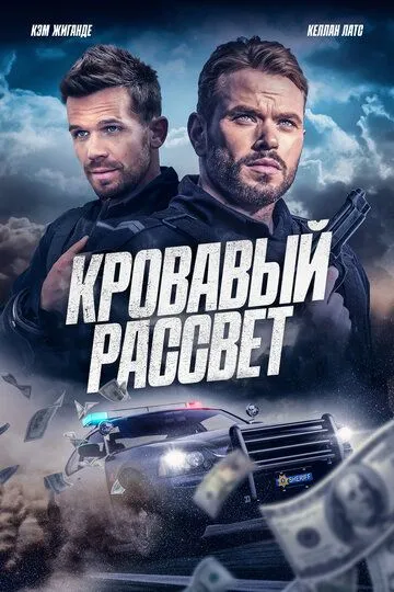 Кровавый рассвет (2025) Кровавый рассвет (2025)