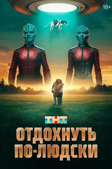 Отдохнуть по-людски (2024) Отдохнуть по-людски (2024)
