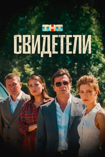 Фильм. Свидетели (2025) Фильм. Свидетели (2025)