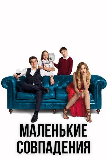 Маленькие совпадения (2018) Маленькие совпадения (2018)