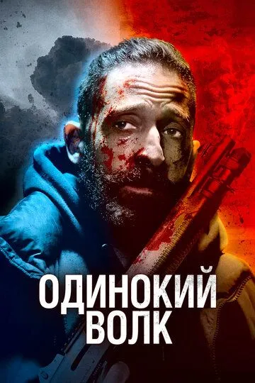 Одинокий волк (2020) Одинокий волк (2020)