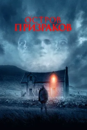 Остров призраков (2021) Остров призраков (2021)
