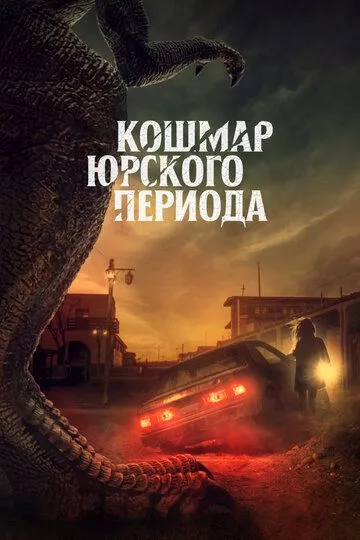 Кошмар Юрского периода (2021) Кошмар Юрского периода (2021)