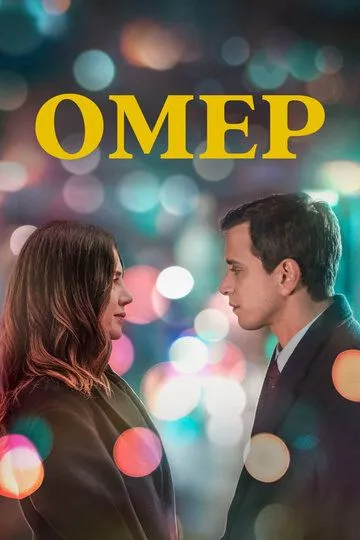 Омер 1 сезон (2023) Омер 1 сезон (2023)