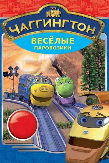 Чаггингтон: Веселые паровозики (2009) Чаггингтон: Веселые паровозики (2009)