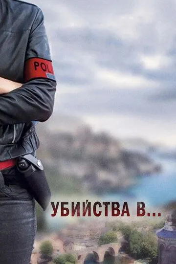 Убийства в... (2013) Убийства в... (2013)