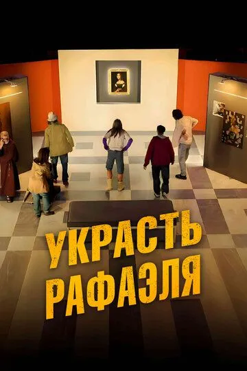 Украсть Рафаэля (2021) Украсть Рафаэля (2021)