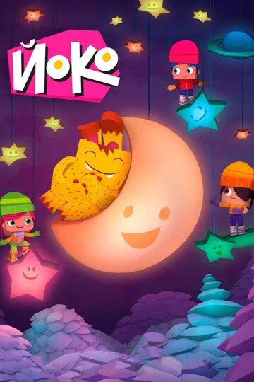Йоко (2015) Йоко (2015)