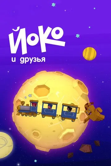 Йоко и друзья (2015) Йоко и друзья (2015)