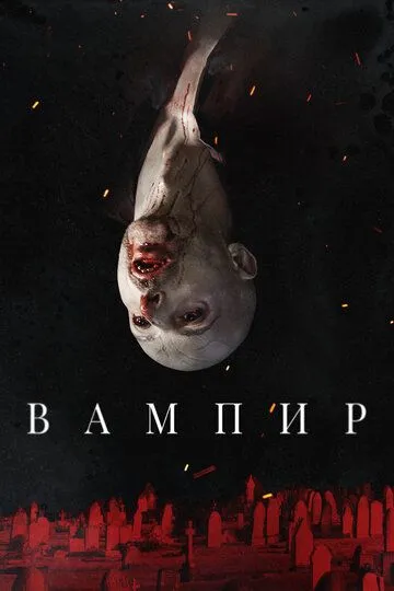 Вампир. Фильм (2021) Вампир. Фильм (2021)