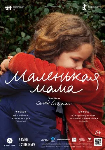 Маленькая мама (2021) Маленькая мама (2021)