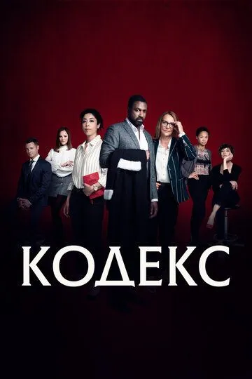 Кодекс 1 сезон (2021) Кодекс 1 сезон (2021)