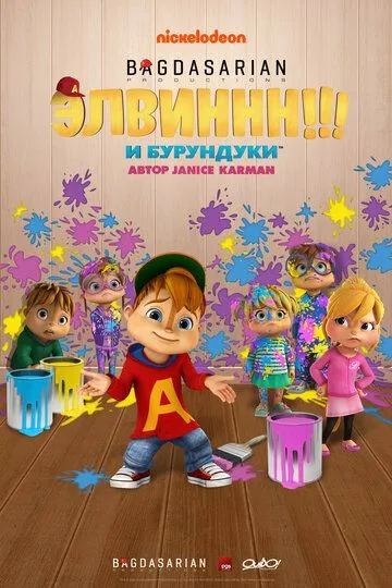 Элвиннн!!! И бурундуки (2015) Элвиннн!!! И бурундуки (2015)