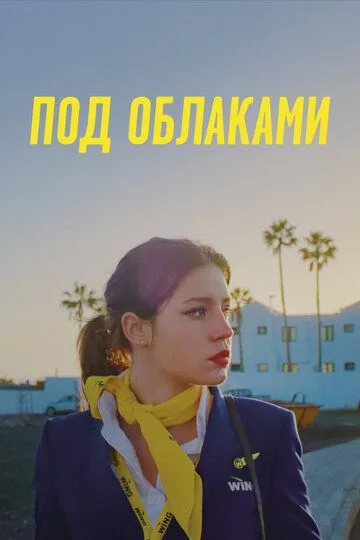 Под облаками (2021) Под облаками (2021)