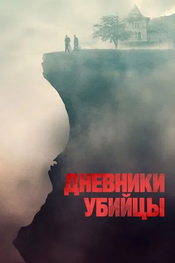 Дневники убийцы (2021) Дневники убийцы (2021)