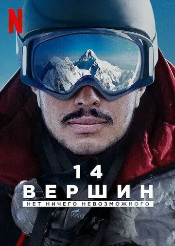 14 вершин: Нет ничего невозможного (2021) 14 вершин: Нет ничего невозможного (2021)
