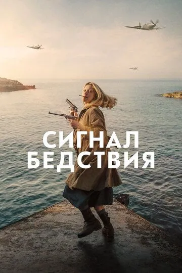 Сигнал бедствия (2021) Сигнал бедствия (2021)