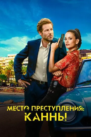 Место преступления: Канны (2023) Место преступления: Канны (2023)